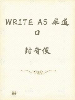 WRITE AS 尿道口